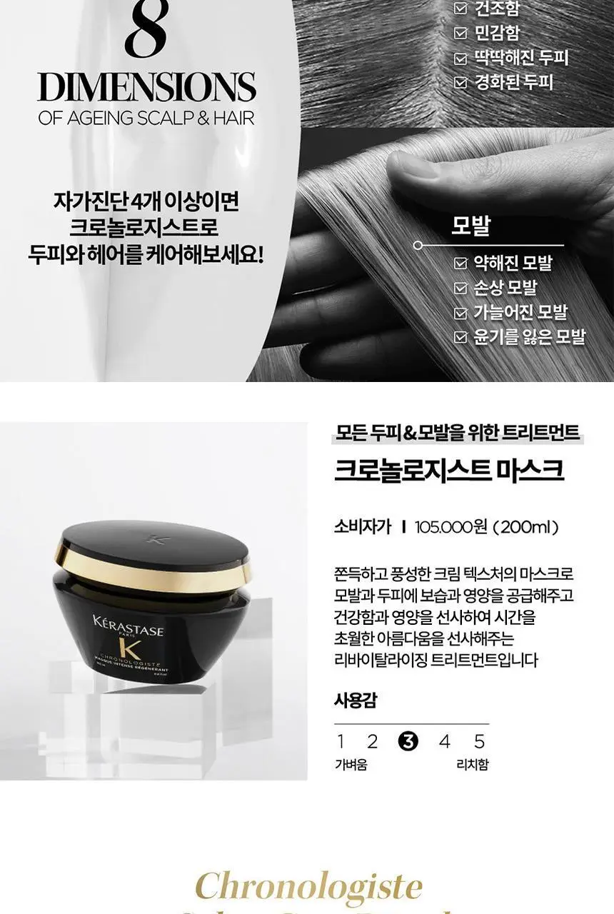 [리바이탈라이징] 케라스타즈 크로놀로지스트 마스크 200ml 상세페이지 7